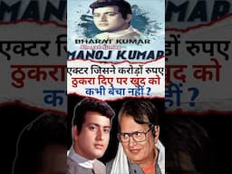 एक्टर जिसने करोड़ रुपए का विज्ञापन ठुकरा दिया ? #manojkumar #shorts #bollywood