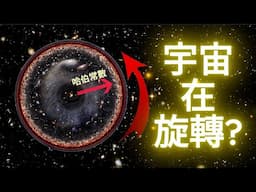 宇宙在旋轉：哈伯張力之謎得到解決