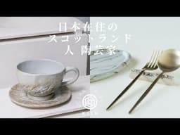 日本在住の スコットランド人 陶芸家, CHOOSEBASE SHIBUYAの新コレクション, Scottish Ceramic Artist in Japan, New Collection