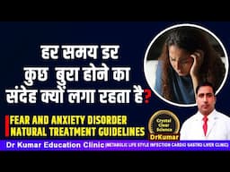 हर समय डर कुछ बुरा होने का संदेह क्यों लगा रहता है?//FEAR AND ANXIETY DISORDER NATURAL TREATMENT