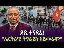 ደብረ ፂዮን ተናደፉ | "ህወሃት አስግቷል" Salon Terek