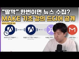메이크(Make) 기초 자동화｜초보도 할 수 있는 정보 수집 시나리오 공개 ｜뉴스 수집 자동화
