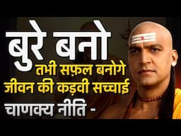 बुरे बनो तभी सफ़ल बनोगे। Bure Bano Tabhi Safal Banoge | Chanakya Niti Motivational Video