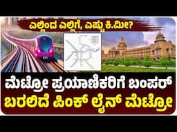 ಮೆಟ್ರೋ ಪ್ರಯಾಣಿಕರಿಗೆ ಬಂಪರ್‌, ಬರಲಿದೆ ಪಿಂಕ್ ಲೈನ್ ಮೆಟ್ರೋ, ಎಲ್ಲಿಂದ ಎಲ್ಲಿಗೆ, ಎಷ್ಟು ಕಿ.ಮೀ?| Vijay Karnataka