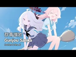 【ホシノ & ヒナ AI】 Gunjou Sanka / 群青讃歌 (ブルーアーカイブ / Blue Archive AI Cover)