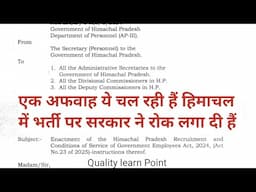 Himachal Pradesh Recruitment and conditions of govt employees Act and rule 2024