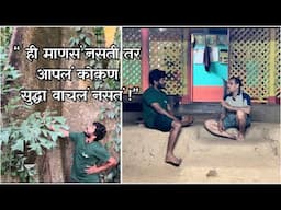 'हजारो वर्ष जुनी झाडं, मातीची घरे,फळांचे जंगल' हे सगळं कोण जपतोय?  | कोकणचे राखणदार स्पर्धा