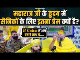 महाराज जी के हृदय में सैनिकों के लिए इतना प्रेम क्यों है? Bhajan Marg