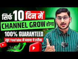 सिर्फ 10 दिन में चैनल Monetize होगा 🔥 100% Guarantee के साथ | YouTube ने खुद बताया ये तरीका 2025