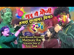 सुनु यै भौजी हमरा लगाबऽ दियऽ रंग || जूली - माधव राय - विकाश झा Vj - कुंजबिहारी मिश्रा(होली special)