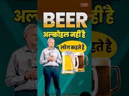जो कहते हैं बीयर शराब नहीं है - Dr Sarin #shorts #fatrtyliver #liver #DrSarin