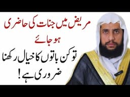 Mareez Mein Jinnat Ki Haaziri Ho Jaaye to Kin Baton Ka Khyal Rakhna Chahie | Quran se Rohani ilaj