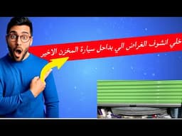 تفتيش وبيع سيارة المخزن الاخير و سيارة همر غير شكل
