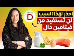 تخلص من نقص فيتامين دال بطريقة لن يخبرك بها أحد