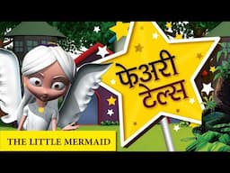 फेयरी टेल्स  Little Mermaid - Fairy Tales Hindi & English I Pari Ki Kahaniya Hindi Fairy Tales Story