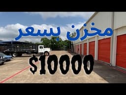 اغلى مخزن اشتري مخزن سعرة  10000$ دولار
