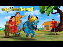 जादुई जिन बैल गाड़ी | Hindi Kahaniya | Moral Stories | Bedtime Stories | Story In Hindi