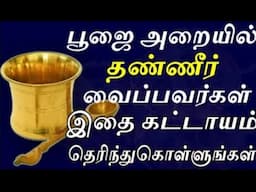 பூஜை அறையில் தண்ணீர் வைப்பவர்கள் இதை கட்டாயம் தெரிந்துகொள்ளுங்கள் | keep water in pooja room