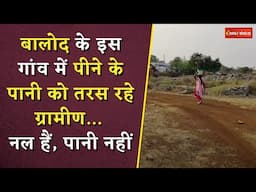 CG Village Water Crisis: बालोद के इस गांव में पीने के पानी को तरस रहे ग्रामीण... नल हैं, पानी नहीं