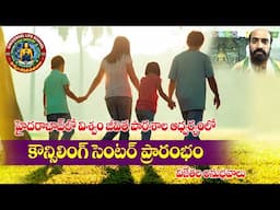హైదరాబాదులో విశ్వం మాస్టర్ కౌన్సిలింగ్ సెంటర్ । 9059145666 । 9490862272