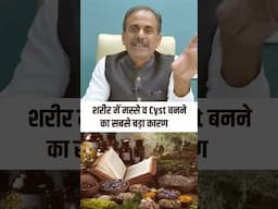 Polyps का इलाज I Polyps Causes & Treatment I Body Detox Naturally I Acharya Manish ji