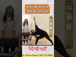 चेयर की मदद से पैरो में जान भरे  #chairyoga #yoga #shorts