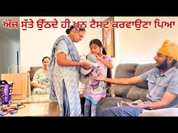 Mama Mami ji Pahunche Chote Nihal nu Milan || ਅੱਜ ਸੁੱਤੇ ਉੱਠਦੇ ਹੀ ਖੂਨ ਟੈਸਟ ਕਰਵਾਉਣਾ ਪਿਆ