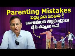 పిల్లల్ని ఎలా పెంచాలి ? - Common Parenting Mistakes and Parenting Guide | Dr Ravi Shankar || THF
