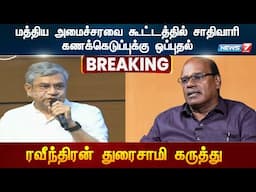 மத்திய அமைச்சரவை கூட்டத்தில் சாதிவாரி கணக்கெடுப்புக்கு ஒப்புதல் ரவீந்திரன் துரைசாமி கருத்து