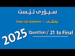 theory test kurdish Part { Video / Questions } questions ( 21 to Final )