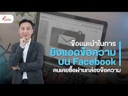 ข้อแนะนำในการยิงแอดข้อความบน Facebook | คนเคยซื้อผ่านกล่องข้อความ