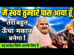 मैं स्वयं तुम्हारे पास आया हूँ | तेरा बहुत ऊँचा मकान बनेगा | Neem karoli baba नीम करोली बाबा |