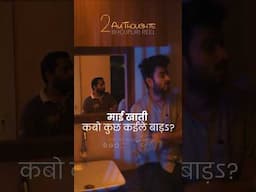 माई खातिर कबो कुछ कइले बाड़ऽ? #bhojpuri #bhojpurireels #bhojpurisong #viralkalakar #relatable