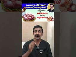 കോഴിയുടെ ഗിസാർഡ് കിട്ടിയാൽ കഴിക്കുമോ കളയുമോ ?
