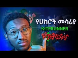 🟢 ማንኛዉንም API ሀክ ያድርጉ | API CONTENT DISCOVERY TOOL | KITERUNNER