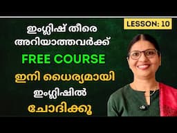 LESSON-10 | FREE SPOKEN ENGLISH COURSE |English Speaking Practice for Beginners in Malayalam|Ln-238