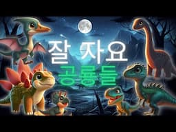 🦕 잘 자요 공룡 친구들 🌙 아기와 유아를 위한 편안한 잠자리 모험과 부드러운 자장가