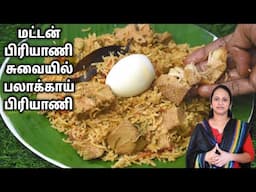 மட்டன் பிரியாணிக்கே tuff குடுக்கும் சுவையில் பலாக்காய் பிரியாணி / jackfruit Biryani /Palakai Biryani