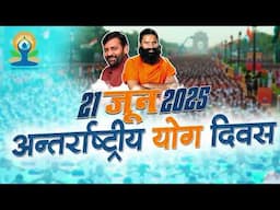 21 जून 2025 अन्तर्राष्ट्रीय योग दिवस, ब्रह्मसरोवर, कुरुक्षेत्र हरियाणा  || Swami Ramdev