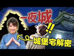 這地方一夜之間出現了一座城堡！可怕不？「城堡宅」天氣姐姐帶你直闖一夜城解開謎團！【RyuuuTV】