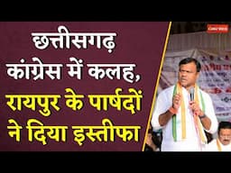 Chhattisgarh Congress में भारी कलेश, Raipur के 5 पार्षदों ने दिया इस्तीफा | Raipur Nagar Nigam