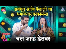 चल जाऊ डेट वर Song | अवधूत आणि वैशाली चा धमाकेदार परफॉर्मन्स | Maharashtrachi Hasyajatra | Gulkand