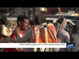 عمال اليمن في يومهم العالمي .. انعدام الفرص وتفشي البطالة
