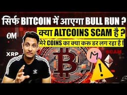 क्या ALTCOINS SCAM है - भरोसा उठ गया OM TOKEN के बाद ALTCOINS से ? सिर्फ BITCOIN में आएगा BULL RUN ?