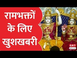Ayodhya: Ram Lala के अलावा हो सकेंगे अब होंगे Raja Ram के दर्शन | Good News