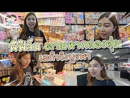 พี่ฟิล์มตามหากล่องสุ่ม Art Toy ออกใหม่ Happy Channel