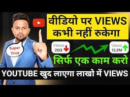 Why Do My YouTube Views Suddenly Stop? | Tips for New Creators वीडियो पर Views आकर क्यों रुक जाता है
