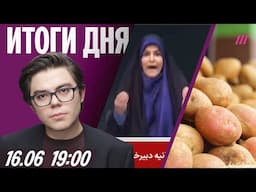 Цена картофеля бьет рекорды. Удар по госТВ Ирана попал в прямой эфир. США отменили встречу с Россией
