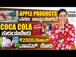 Kannada Technews 1080: RCB Win, Fake Apple Products, Oneplus 15, Nothing Phone 3, Realme Neo 7 Turbo