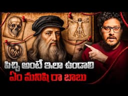 How To Think Like Leonardo Davinci | మేధావులకు మాత్రమే తెలిసిన 7 రహస్యాలు | Telugu Geeks